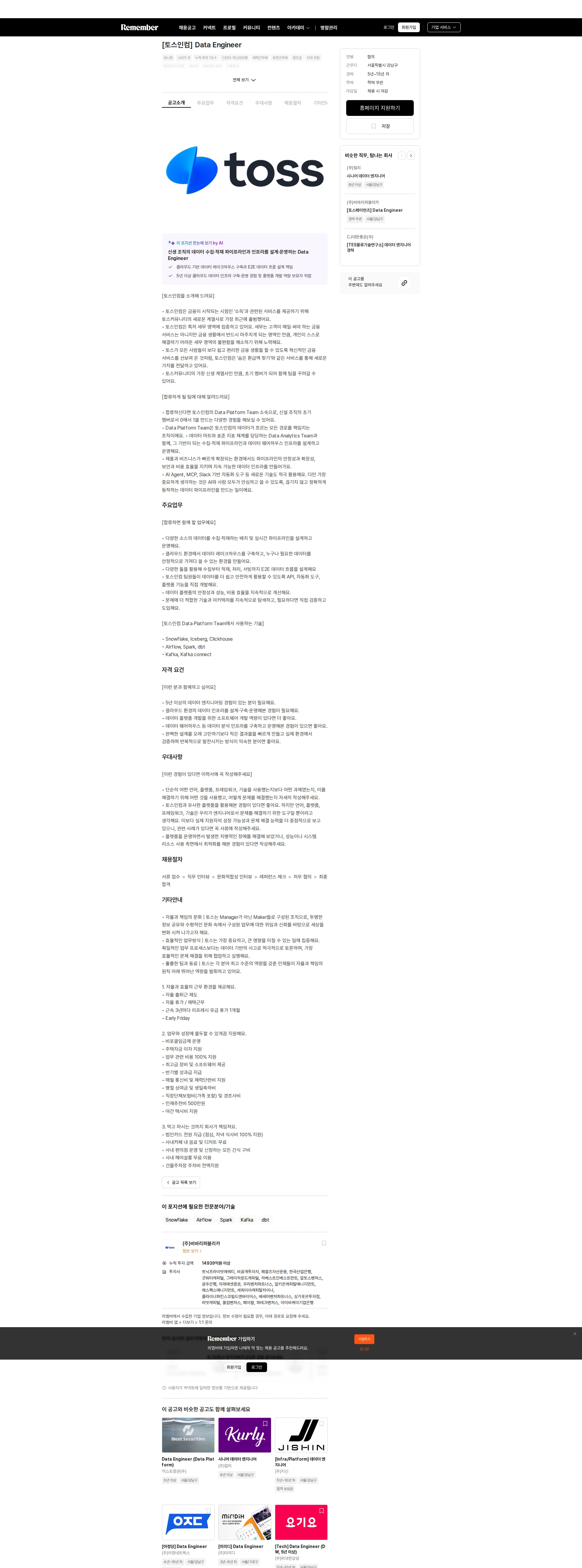 비바리퍼블리카 [토스인컴] Data Engineer 채용공고