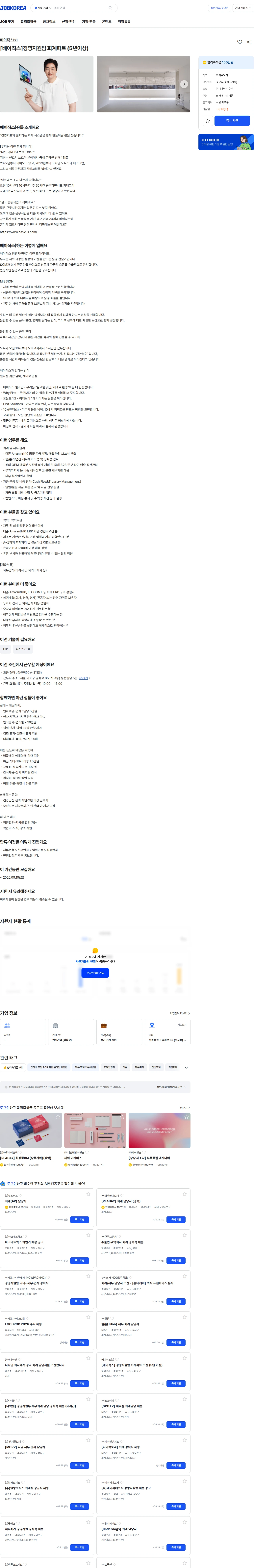 베이직스 [베이직스]경영지원팀 회계파트 (5년이상) 채용공고