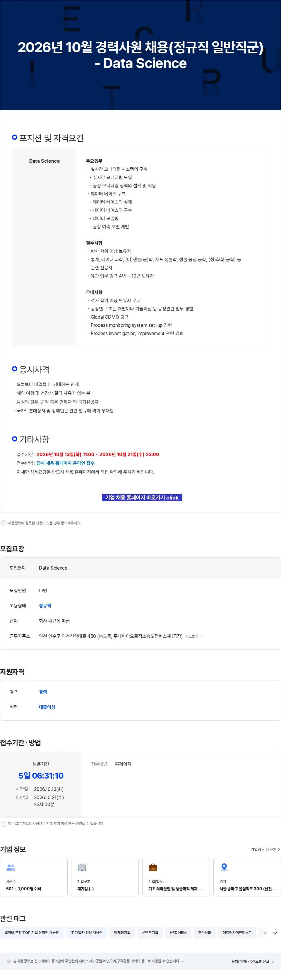 롯데바이오로직스 2026년 10월 경력사원 채용(정규직 일반직군) - Data Science 채용공고