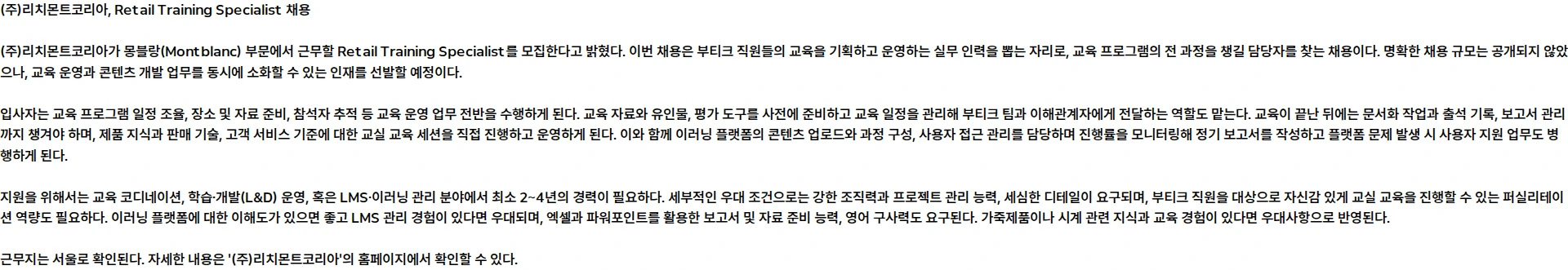 리치몬트코리아 [Montblanc] Retail Training Specialist 채용공고
