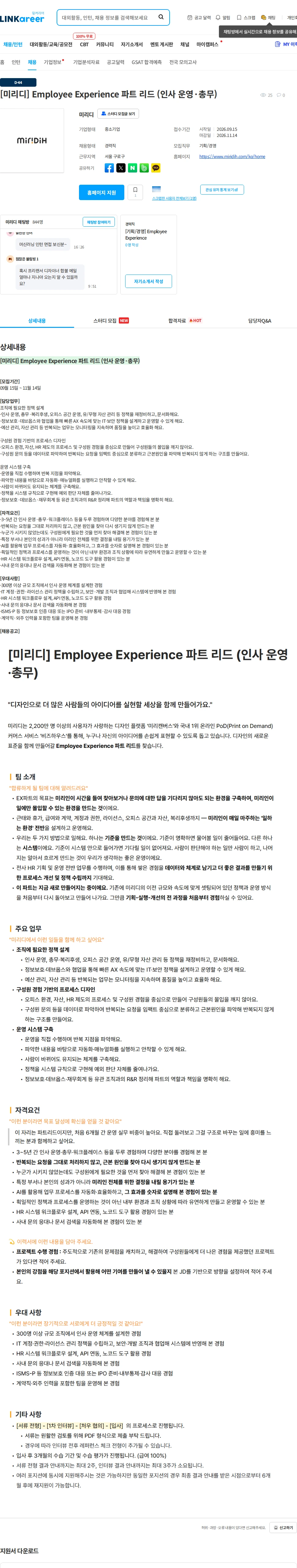 미리디 [미리디] Employee Experience 파트 리드 (인사 운영·총무) 채용공고
