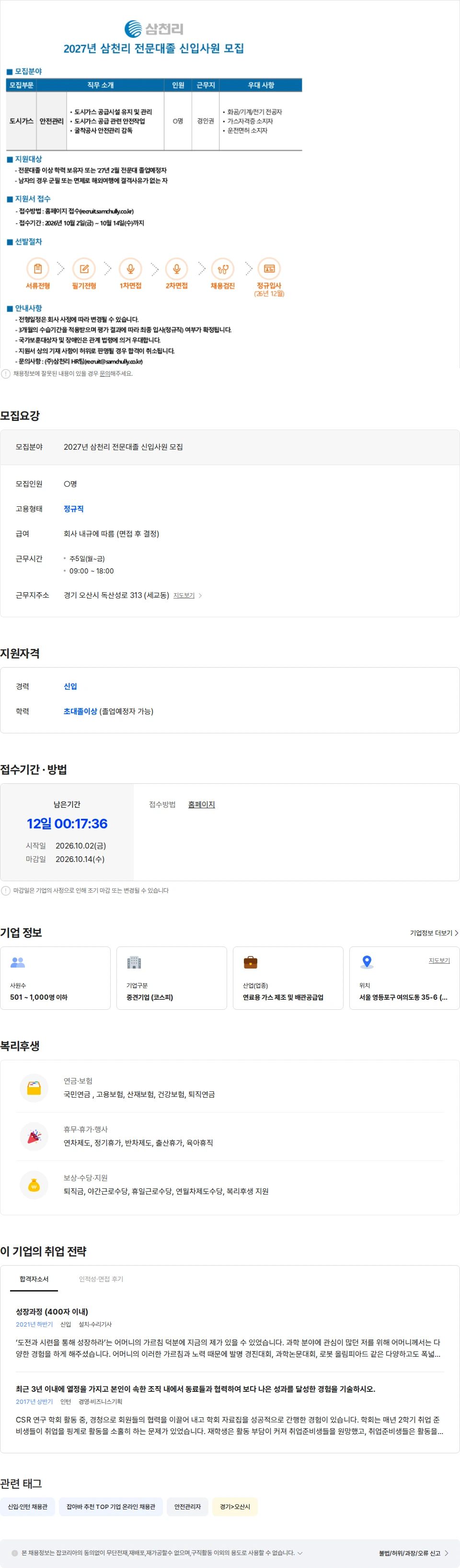 삼천리 2027년 삼천리 전문대졸 신입사원 모집 채용공고