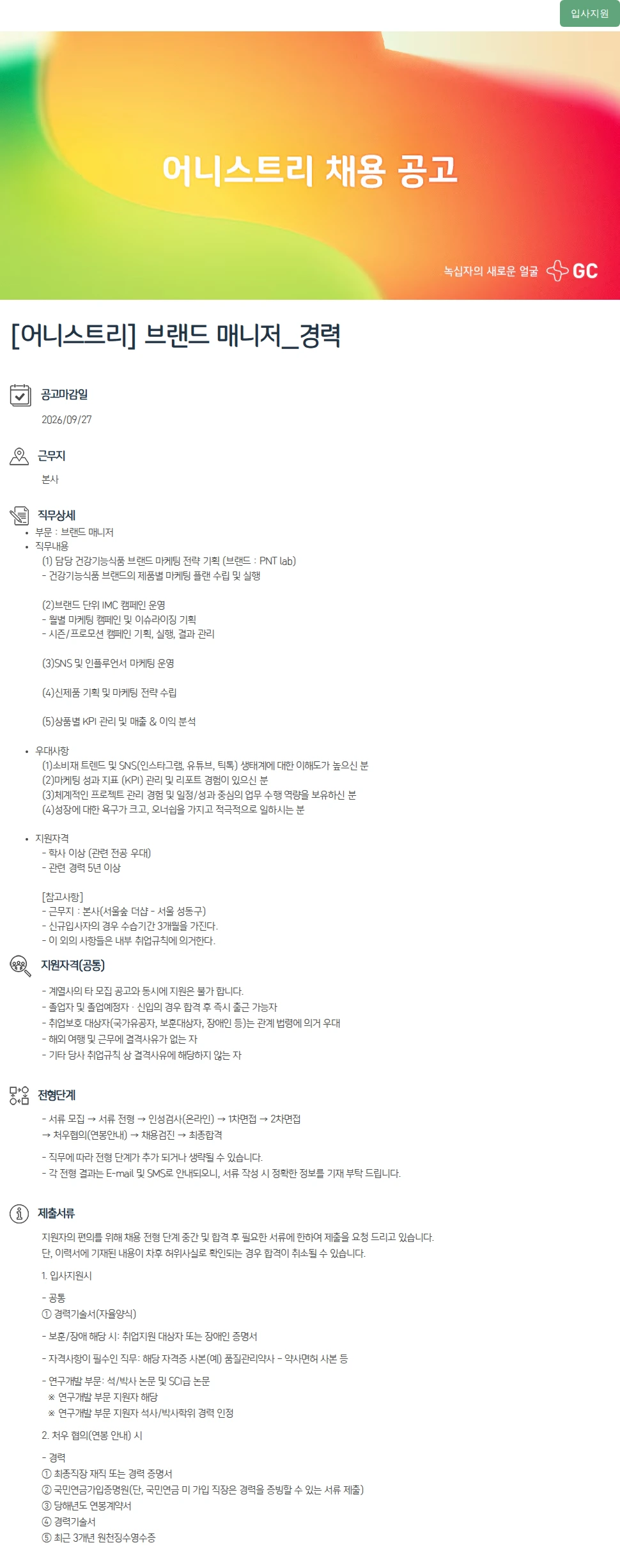 녹십자(GC녹십자) [어니스트리] 브랜드 매니저_경력 채용공고