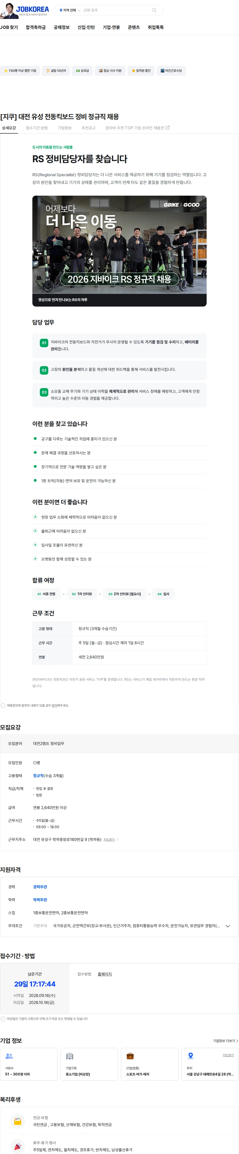 지바이크 [지쿠] 대전 유성 전동킥보드 정비 정규직 채용 채용공고