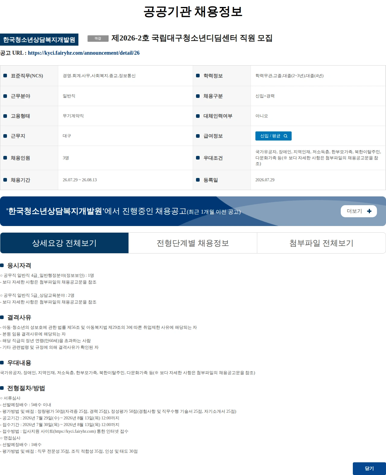 한국청소년상담복지개발원 제2026-2호 국립대구청소년디딤센터 직원 모집 채용공고