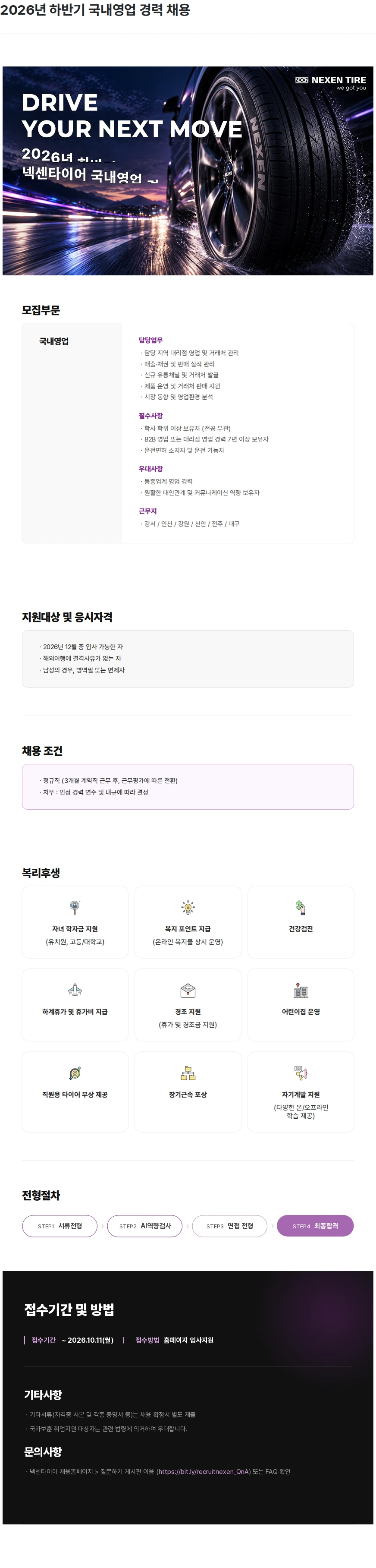 넥센타이어 2026년 하반기 국내영업 경력 채용 채용공고