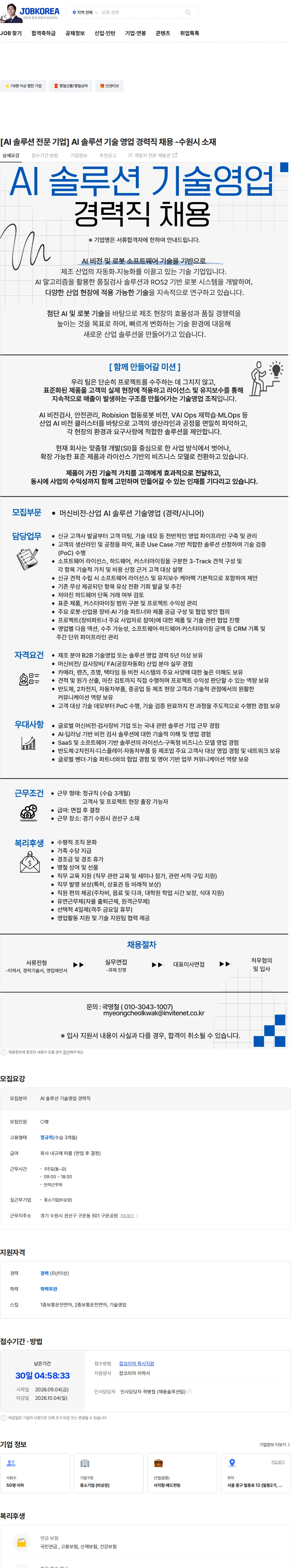 인바이트넷 [AI 솔루션 전문 기업] AI 솔루션 기술 영업 경력직 채용 -수원시 소재 채용공고