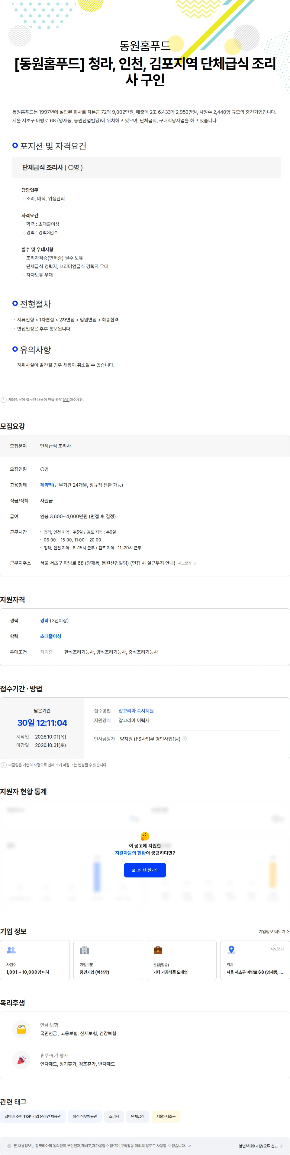 동원홈푸드 [동원홈푸드] 청라, 인천, 김포지역 단체급식 조리사 구인 채용공고