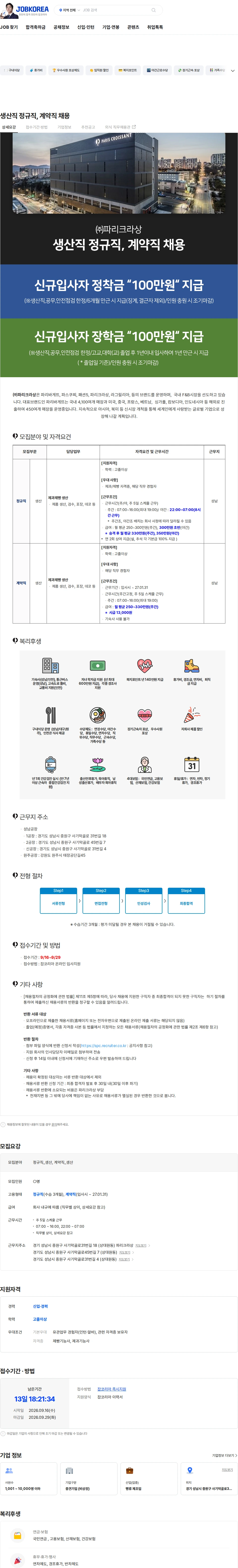 파리크라상 생산직 정규직, 계약직 채용 채용공고