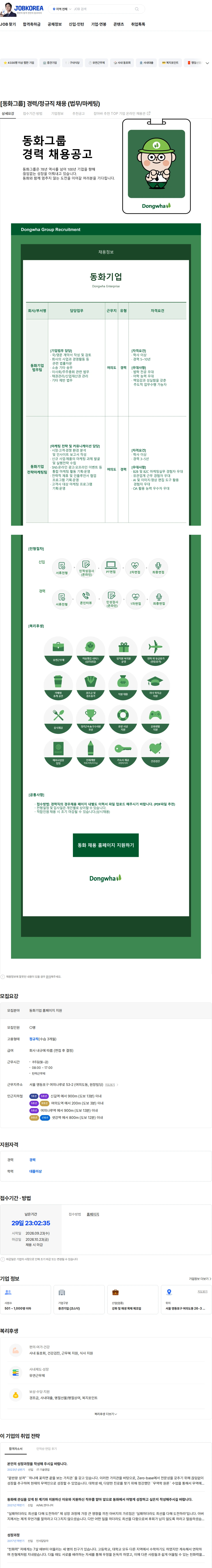 동화기업 [동화그룹] 경력/정규직 채용 (법무/마케팅) 채용공고