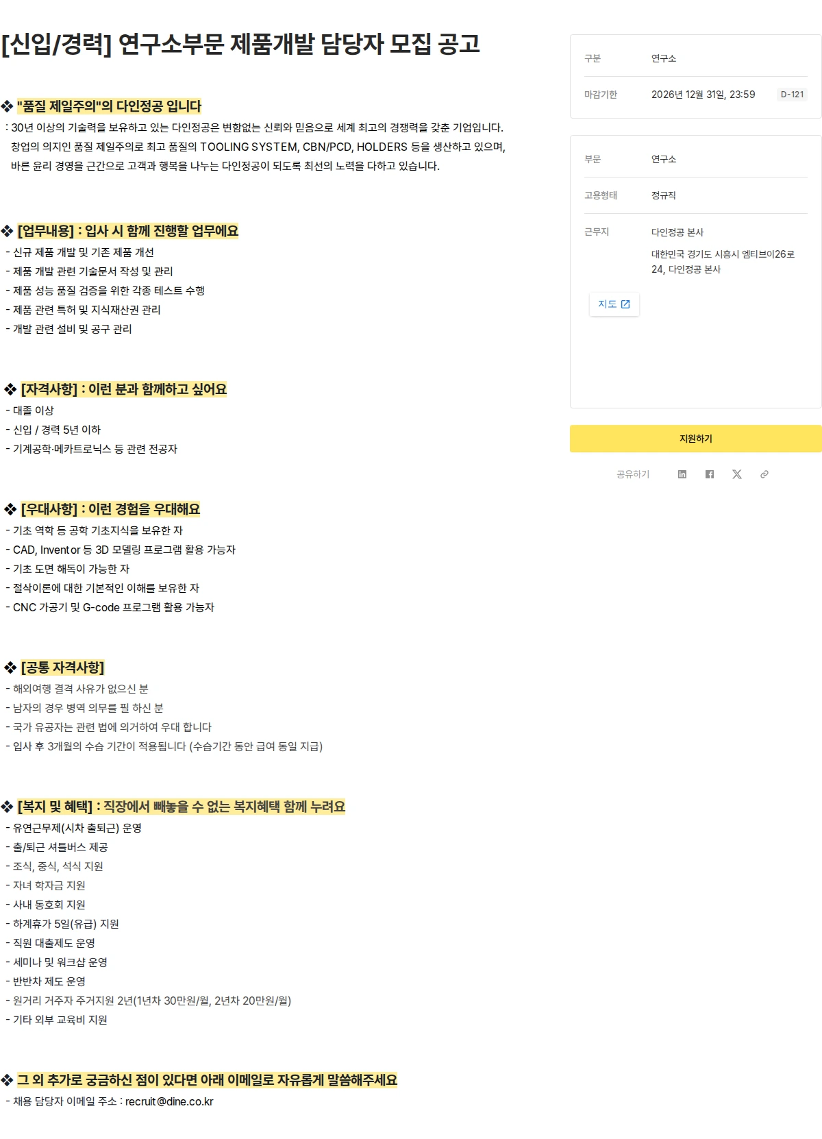 다인정공 [신입/경력] 연구소부문 제품개발 담당자 모집 공고 채용공고