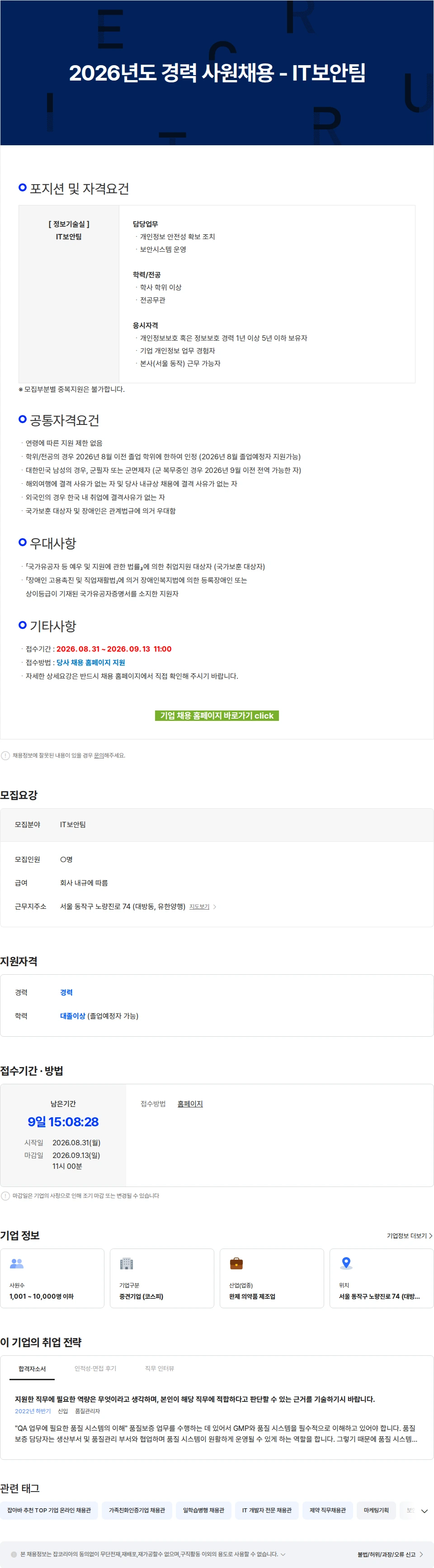 유한양행 2026년도 경력 사원채용 - IT보안팀 채용공고