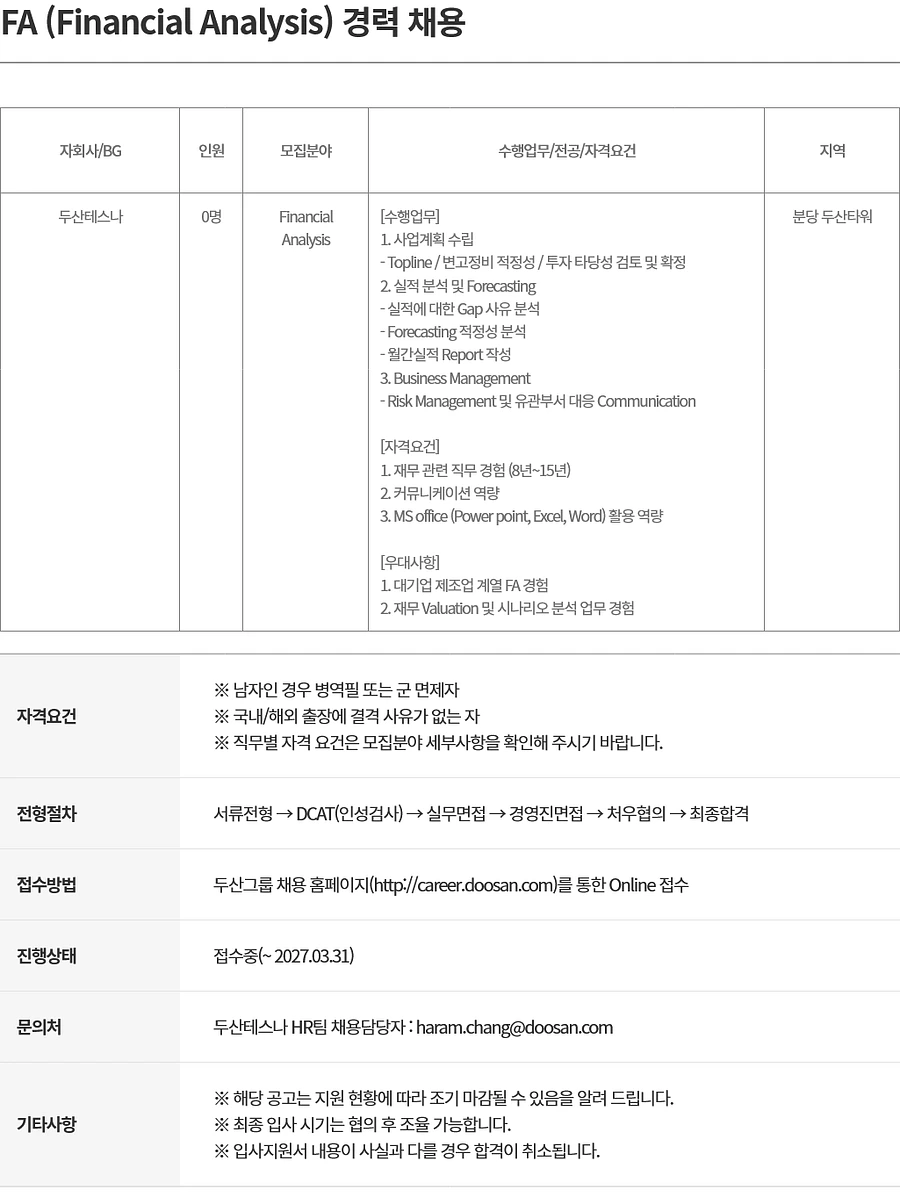 두산테스나 FA (Financial Analysis) 경력 채용 채용공고
