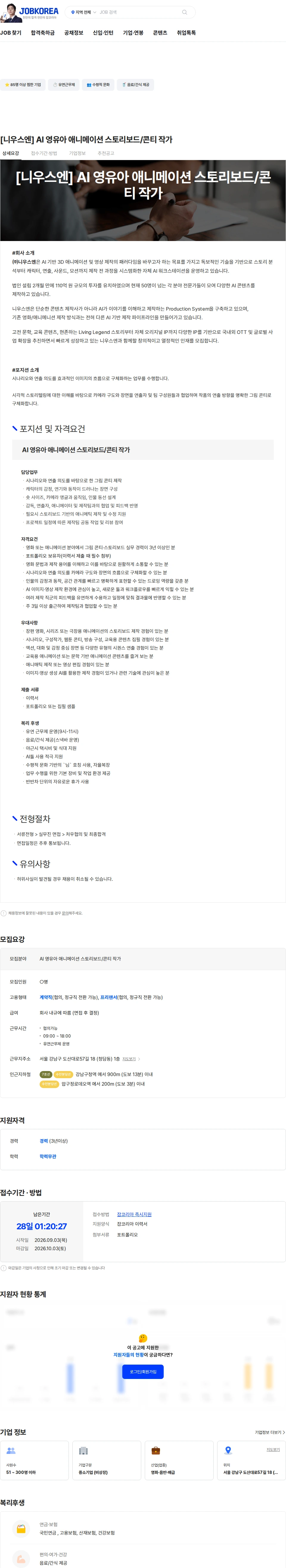 니우스엔 [니우스엔] AI 영유아 애니메이션 스토리보드/콘티 작가 채용공고