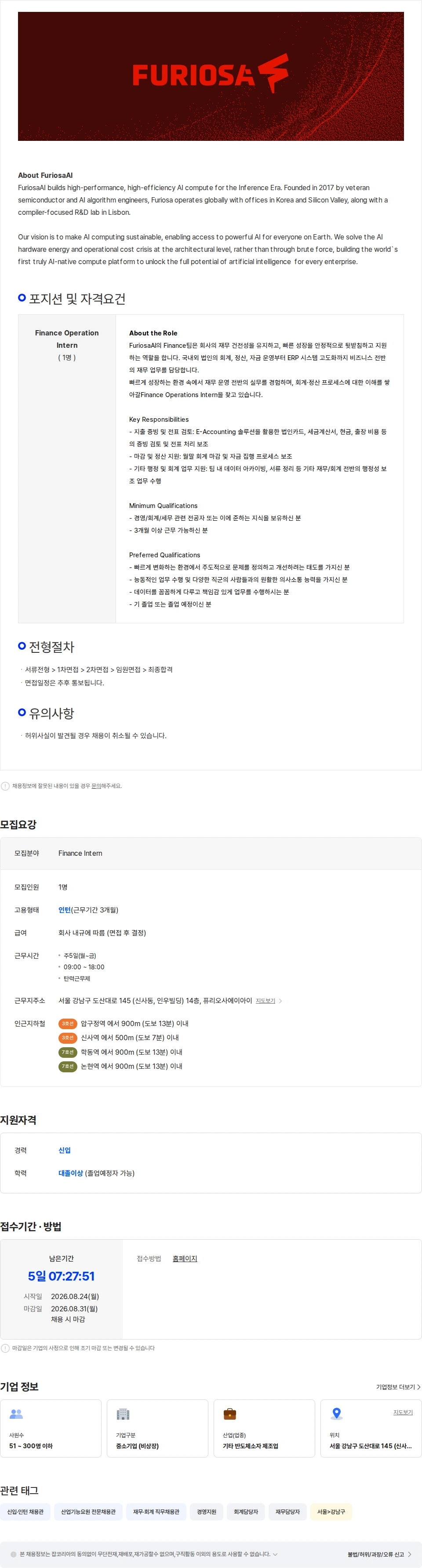 퓨리오사 [FuriosaAI] Finance Operations Intern 채용공고