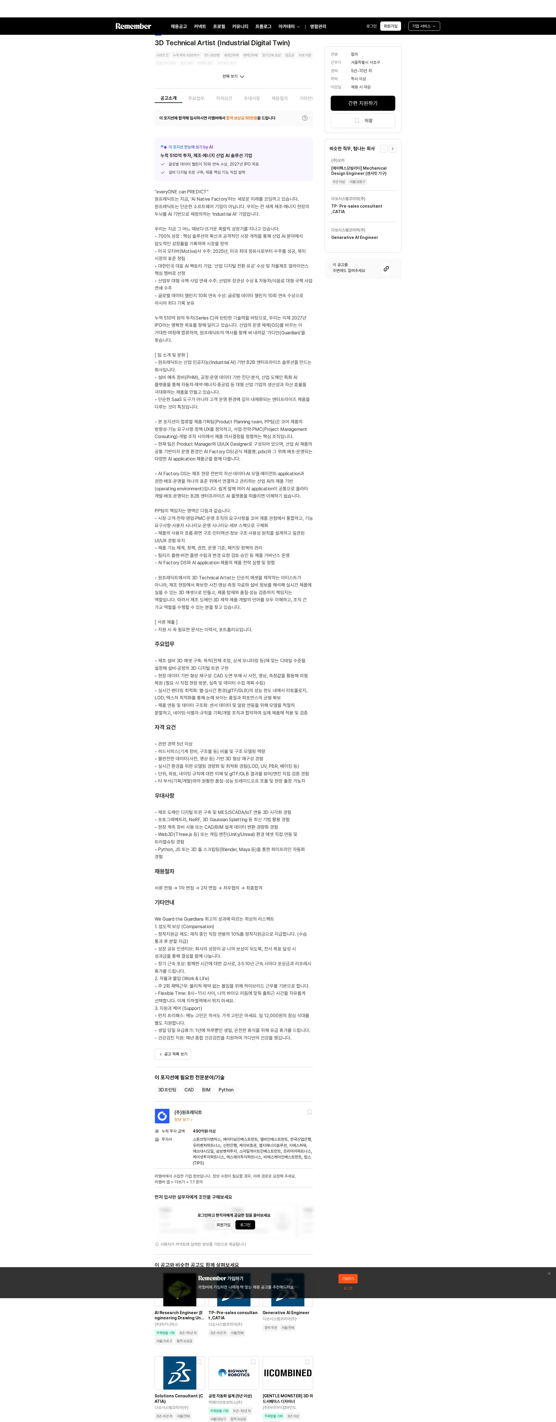 원프레딕트 3D Technical Artist (Industrial Digital Twin) 채용공고