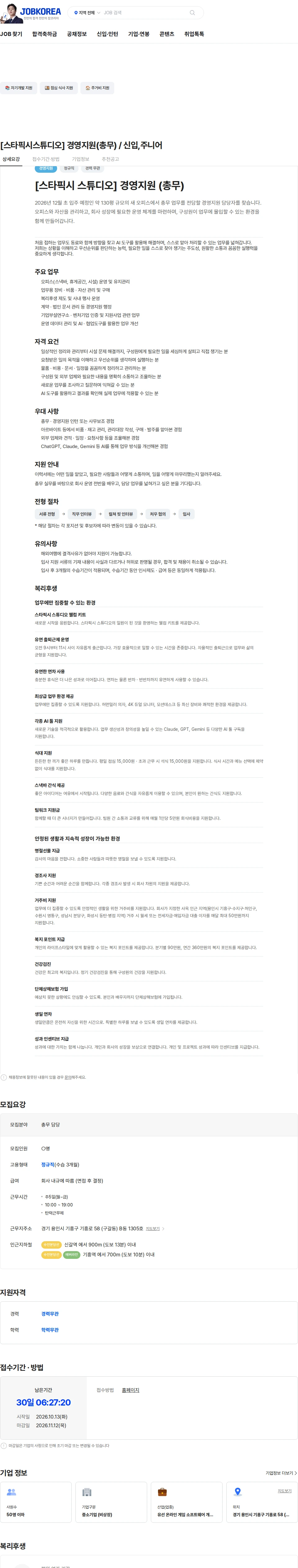 스타픽시스튜디오 [스타픽시스튜디오] 경영지원(총무) / 신입,주니어 채용공고