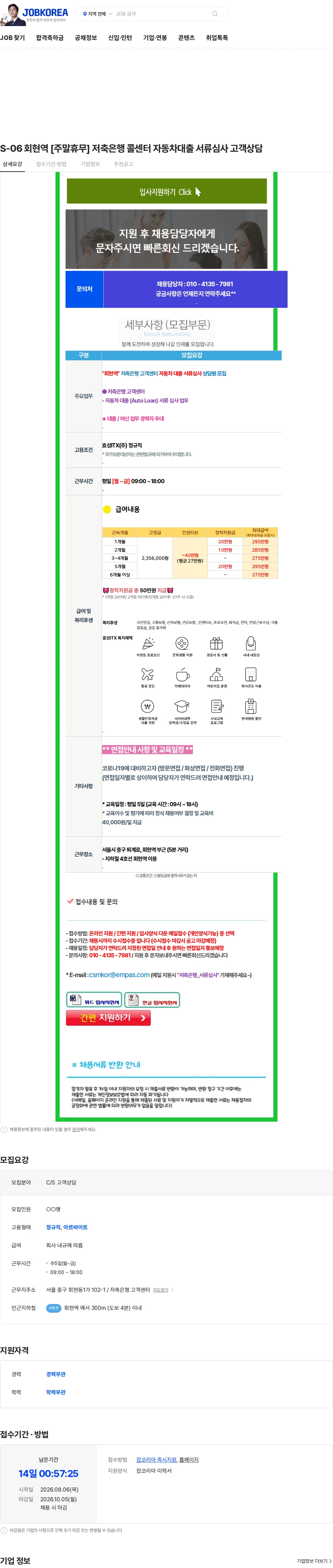 효성아이티엑스 S-06 회현역 [주말휴무] 저축은행 콜센터 자동차대출 서류심사 고객상담 채용공고