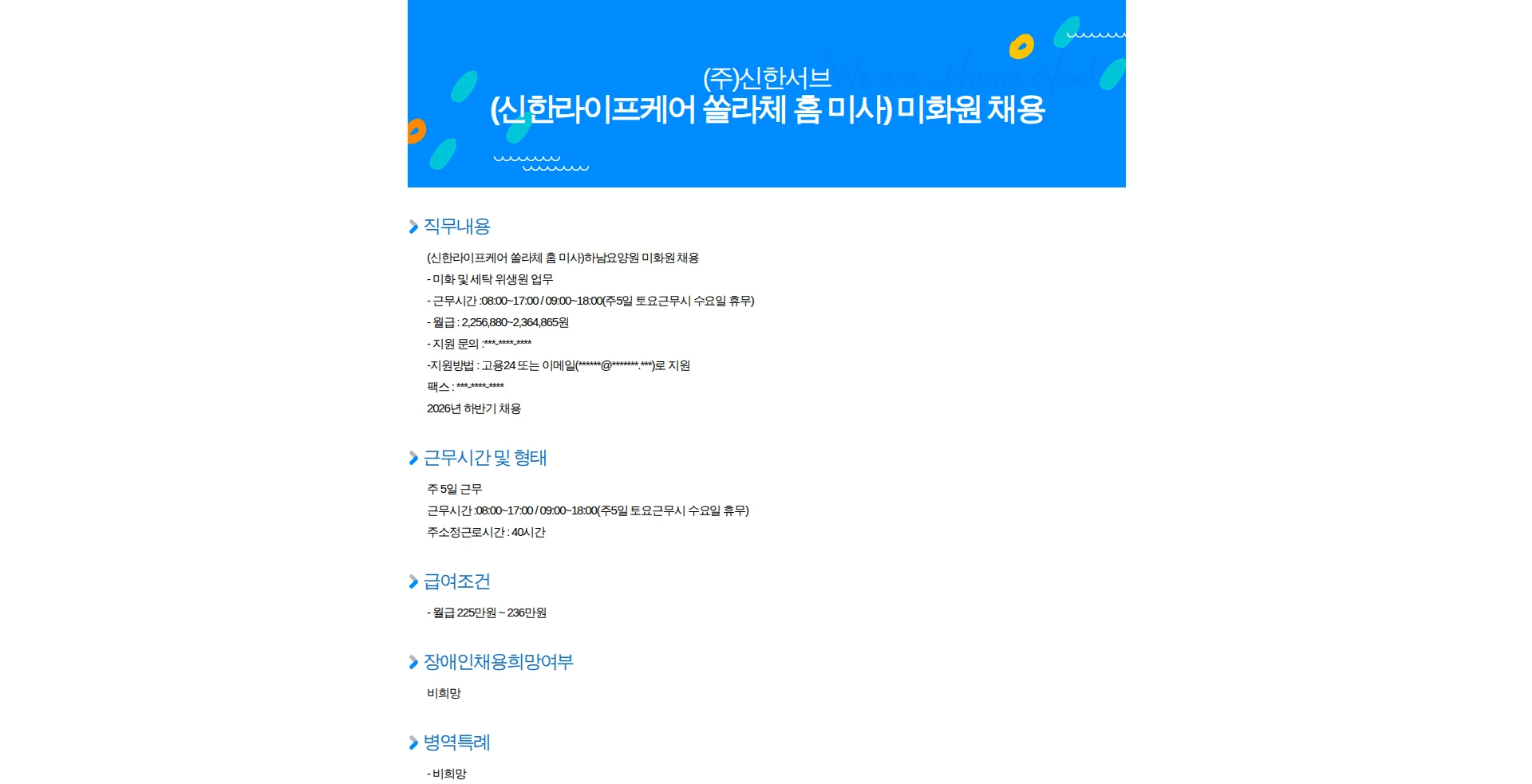 신한서브 (신한라이프케어 쏠라체 홈 미사) 미화원 채용 채용공고