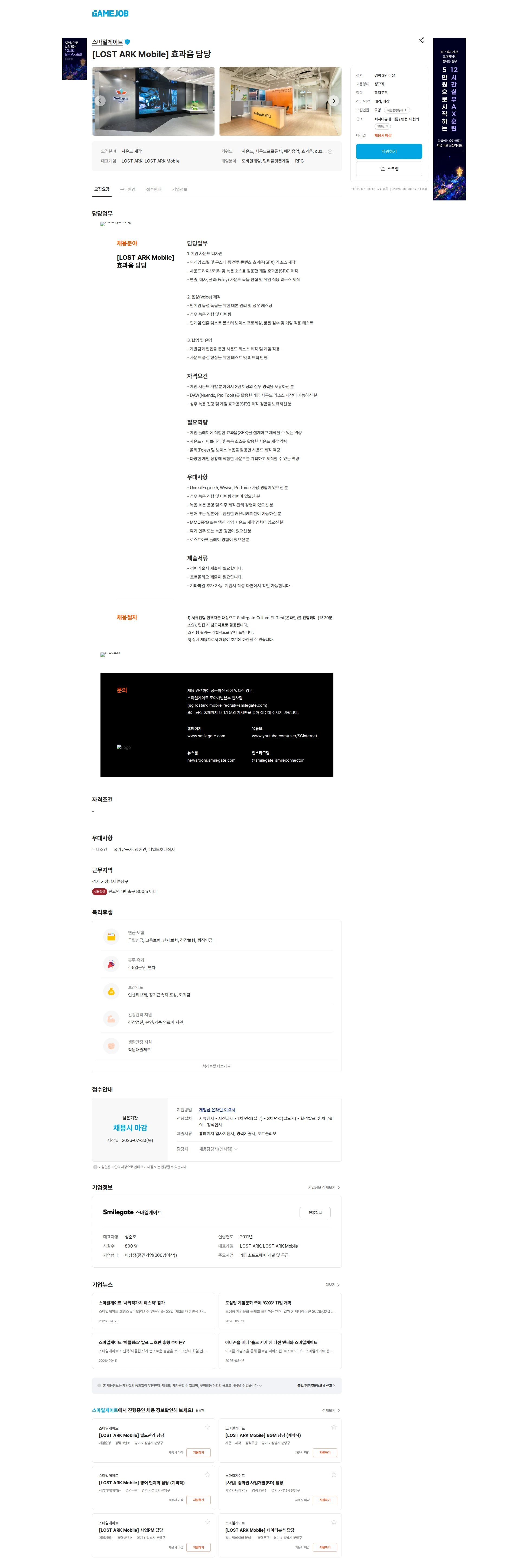 스마일게이트 캠퍼스 지점 [LOST ARK Mobile] 효과음 담당 채용공고