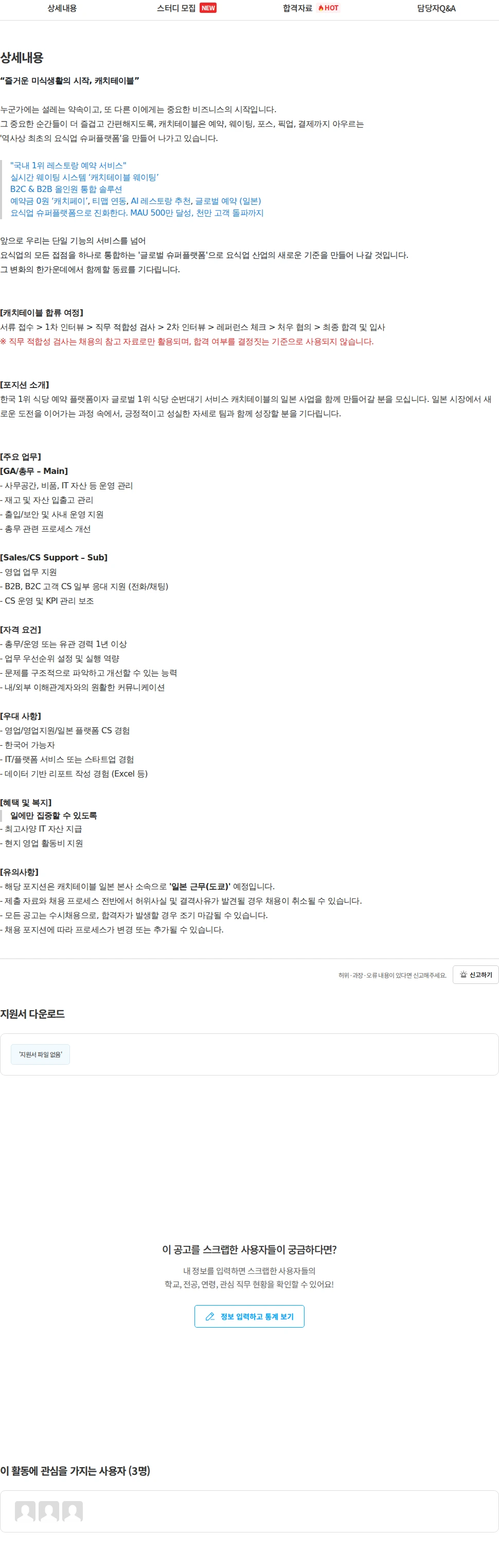캐치테이블 General Affairs Manager (GA/총무) & Sales Support 채용공고