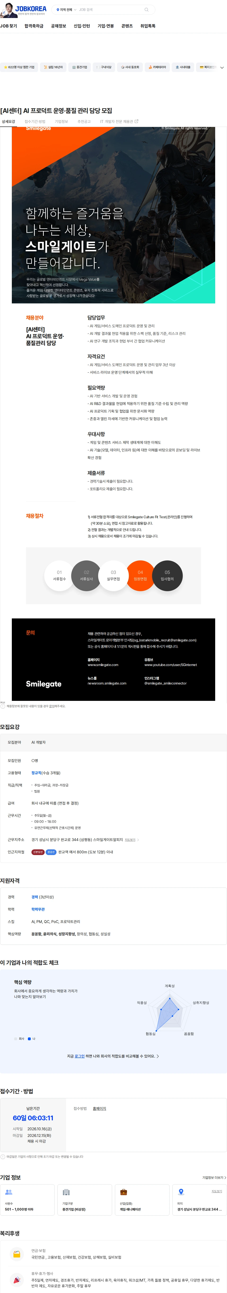 스마일게이트 캠퍼스 지점 [AI센터] AI 프로덕트 운영·품질 관리 담당 모집 채용공고