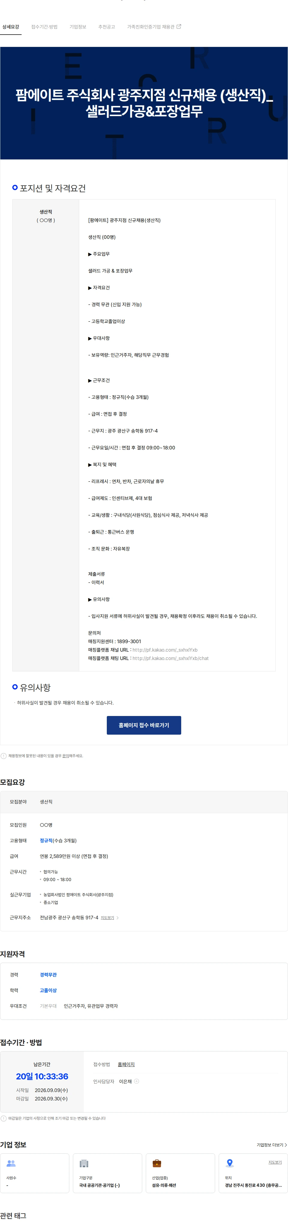 팜에이트 팜에이트 주식회사 광주지점 신규채용 (생산직)-샐러드가공&포장업무 채용공고
