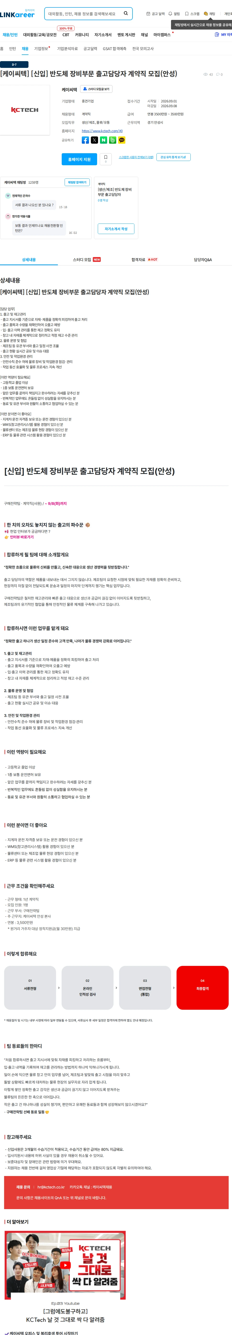 케이씨텍 [케이씨텍] [신입] 반도체 장비부문 출고담당자 계약직 모집(안성) 채용공고