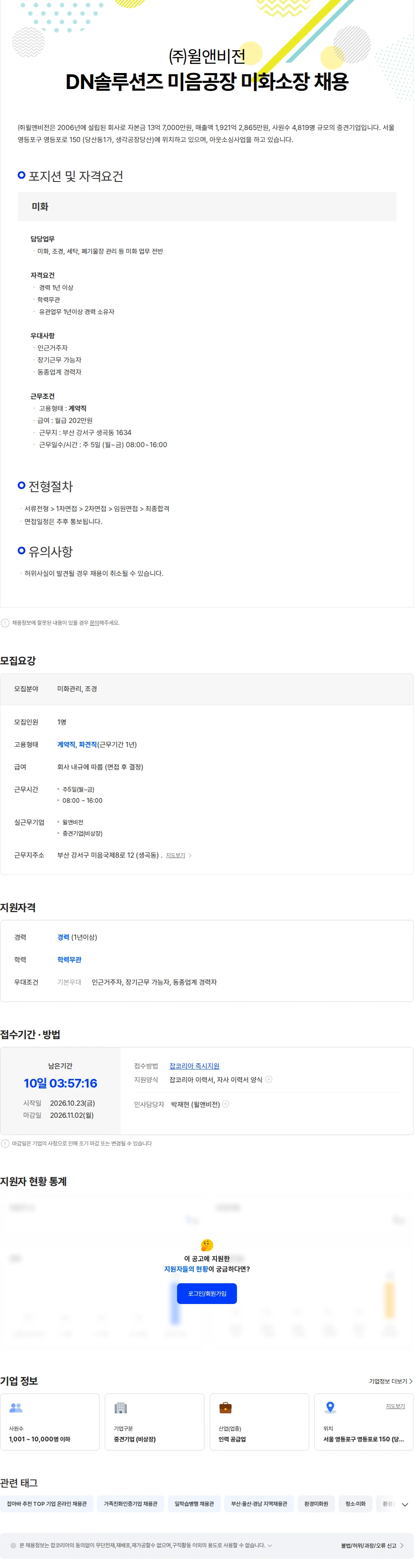 윌앤비전 DN솔루션즈 미음공장 미화소장 채용 채용공고