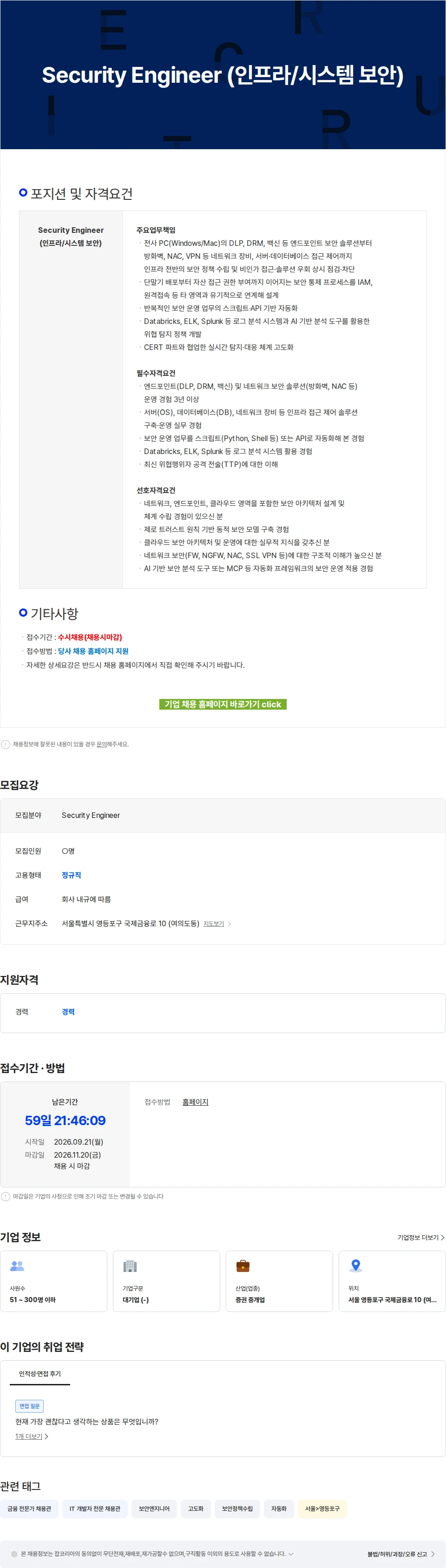 넥스트증권 Security Engineer (인프라/시스템 보안) 채용공고
