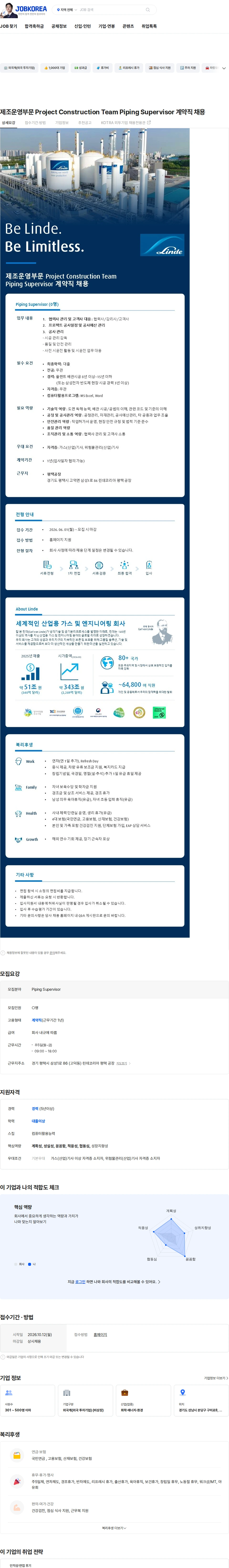 린데코리아 제조운영부문 Project Construction Team Piping Supervisor 계약직 채용 채용공고