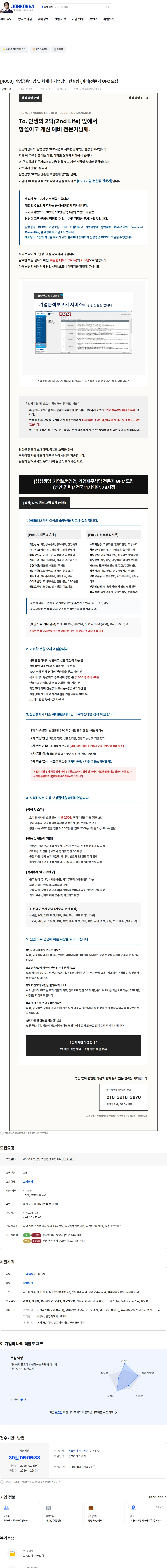 삼성생명 [4050] 기업금융영업 및 차세대 기업경영 컨설팅 (예비)전문가 GFC 모집 채용공고