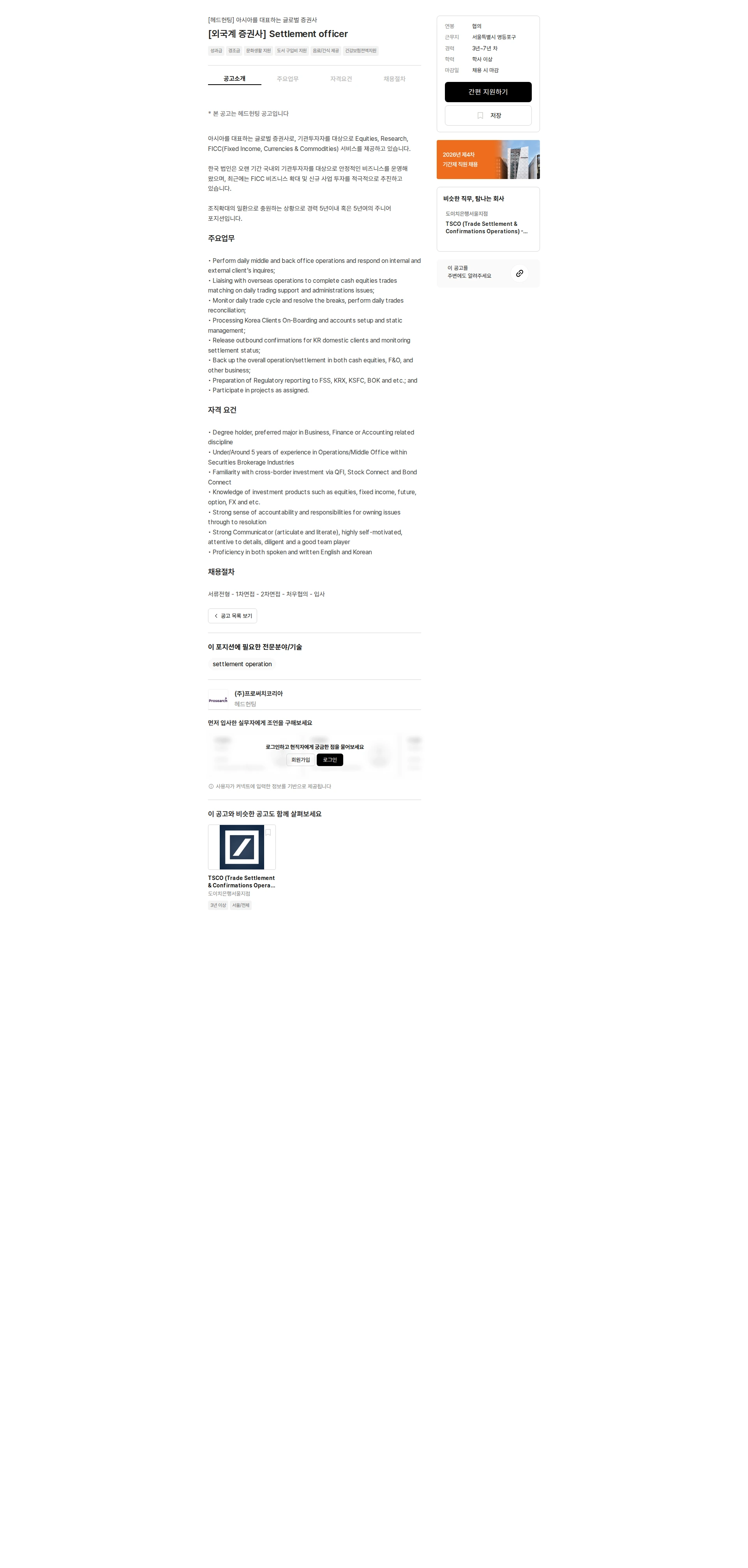 프로써치코리아 [외국계 증권사] Settlement officer 채용공고