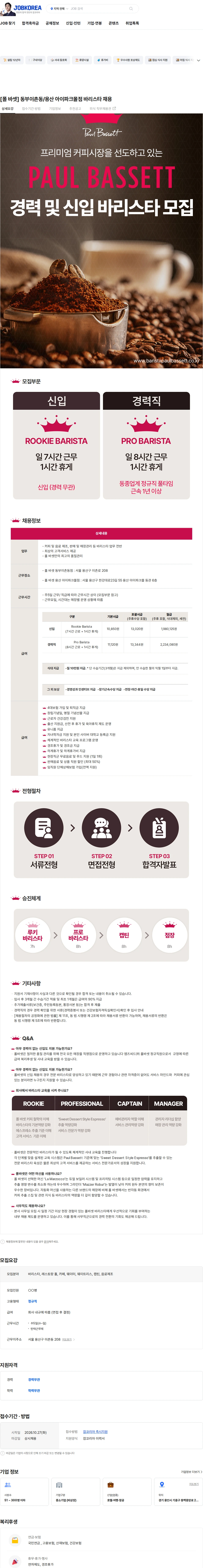 엠즈씨드 [폴 바셋] 동부이촌동/용산 아이파크몰점 바리스타 채용 채용공고