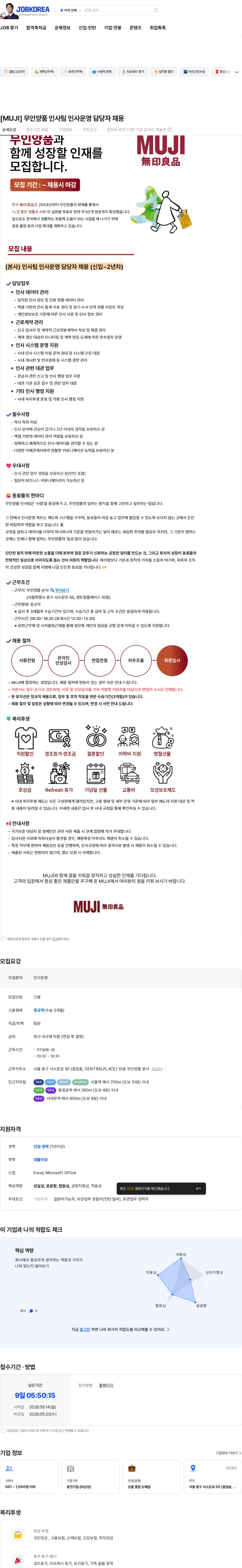 무인양품 [MUJI] 무인양품 인사팀 인사운영 담당자 채용 채용공고