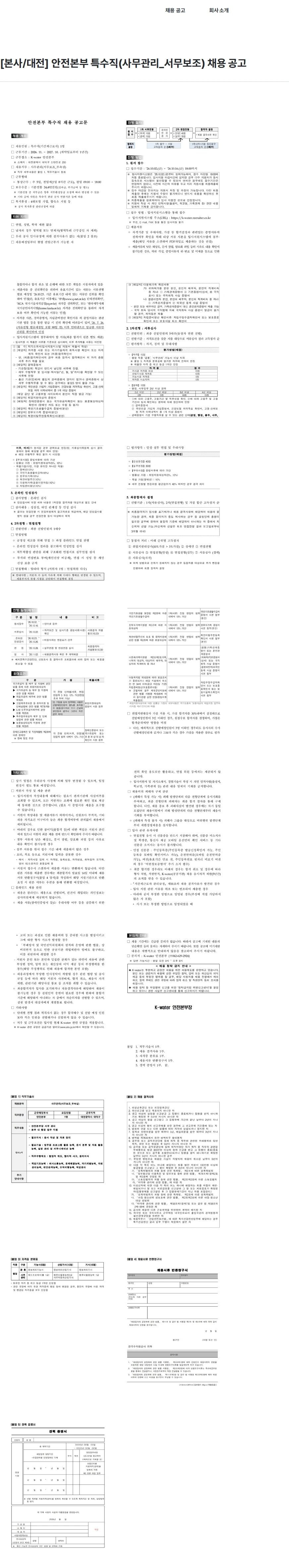 한국수자원공사 [본사/대전] 안전본부 특수직(사무관리_서무보조) 채용 공고 채용공고