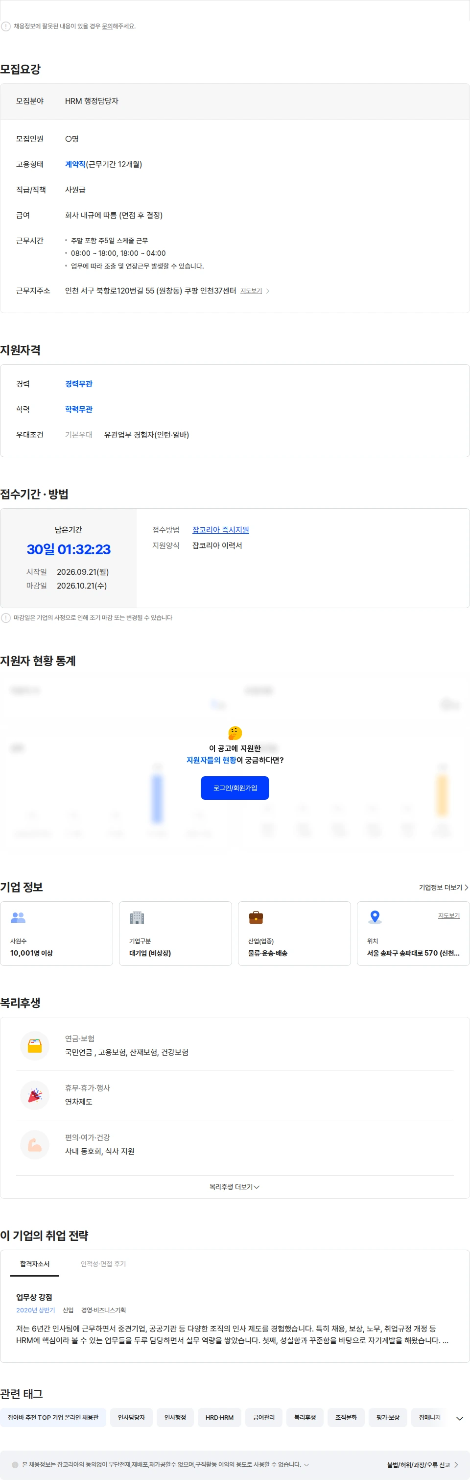 쿠팡풀필먼트서비스 [쿠팡 CFS] 인천 37센터 HR 인사행정담당자 모집 채용공고