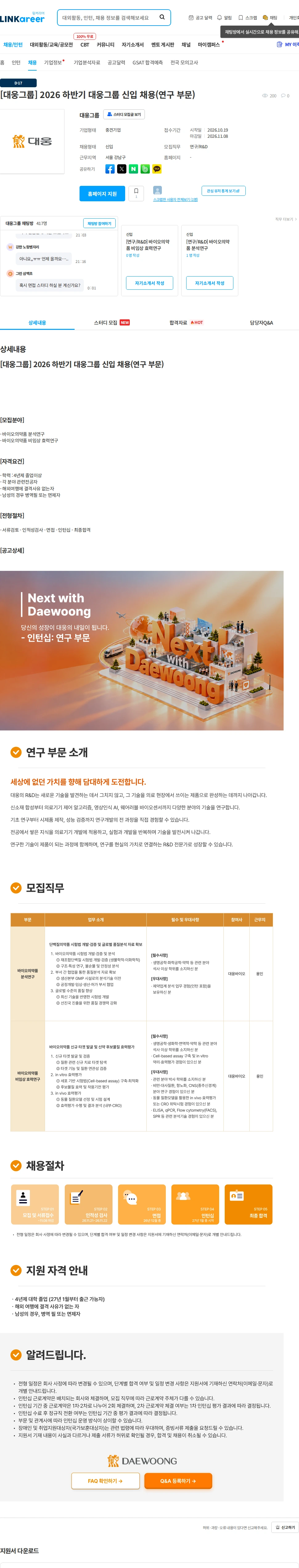 대웅바이오 [대웅그룹] 2026 하반기 대웅그룹 신입 채용(연구 부문) 채용공고