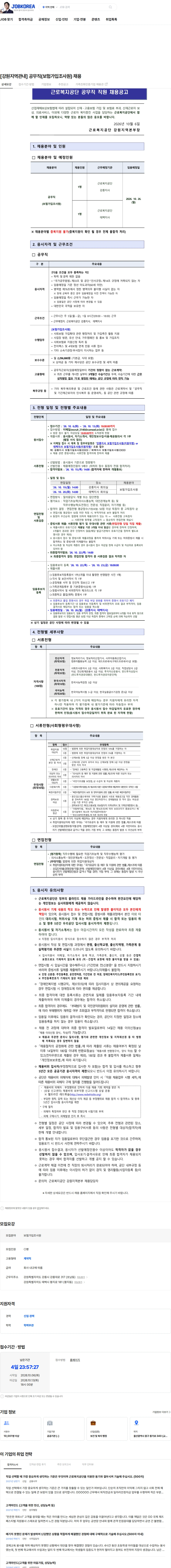 근로복지공단 [강원지역관내] 공무직(보험가입조사원) 채용 채용공고