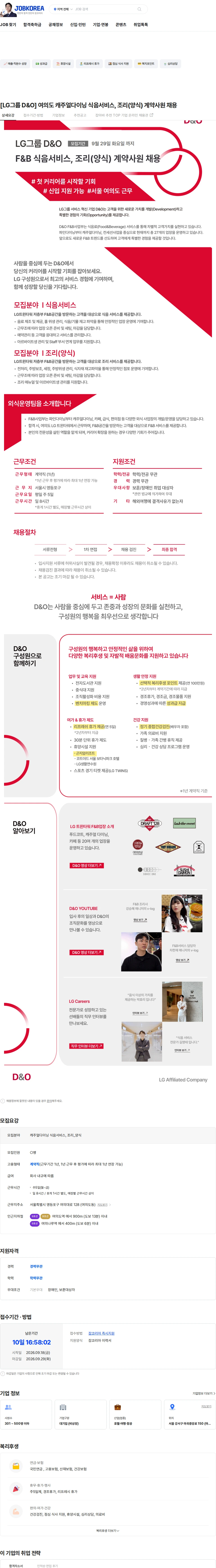 D&O [LG그룹 D&O] 여의도 캐주얼다이닝 식음서비스, 조리(양식) 계약사원 채용 채용공고