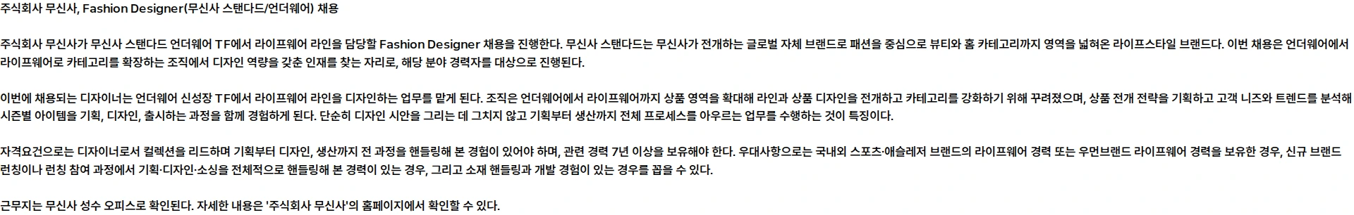 무신사 Fashion Designer (무신사 스탠다드/언더웨어) 채용공고
