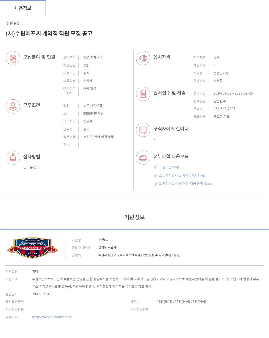 수원FC (재)수원에프씨 계약직 직원 모집 공고 채용공고