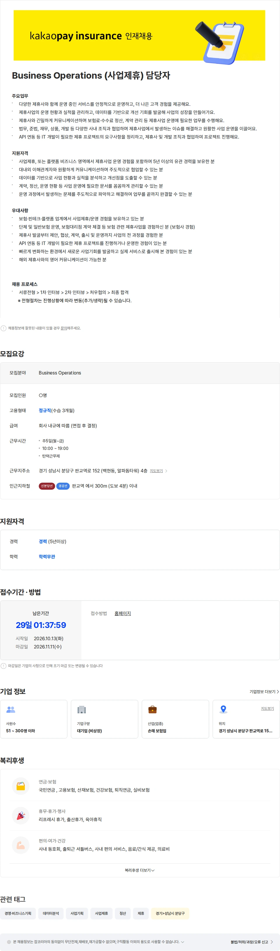 카카오페이손해보험 [카카오페이손해보험] Business Operations (사업제휴) 담당자 채용공고