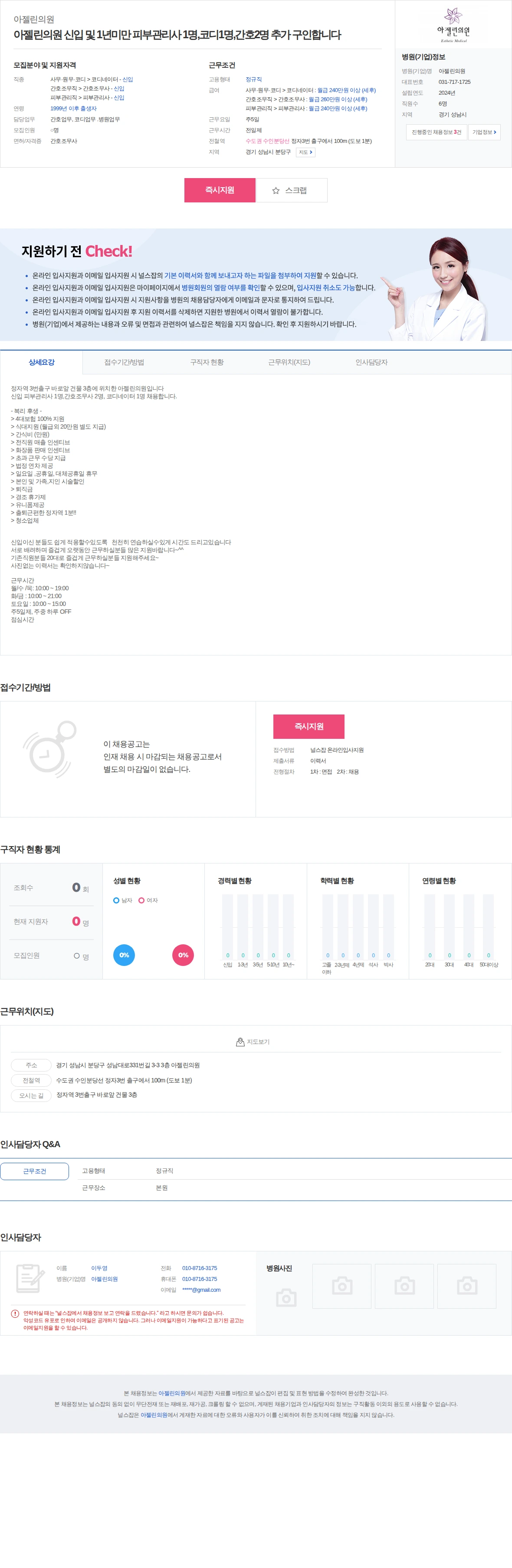 아젤린의원 아젤린의원 신입 및 1년미만 피부관리사 1명,코디1명,간호2명 추가… 채용공고