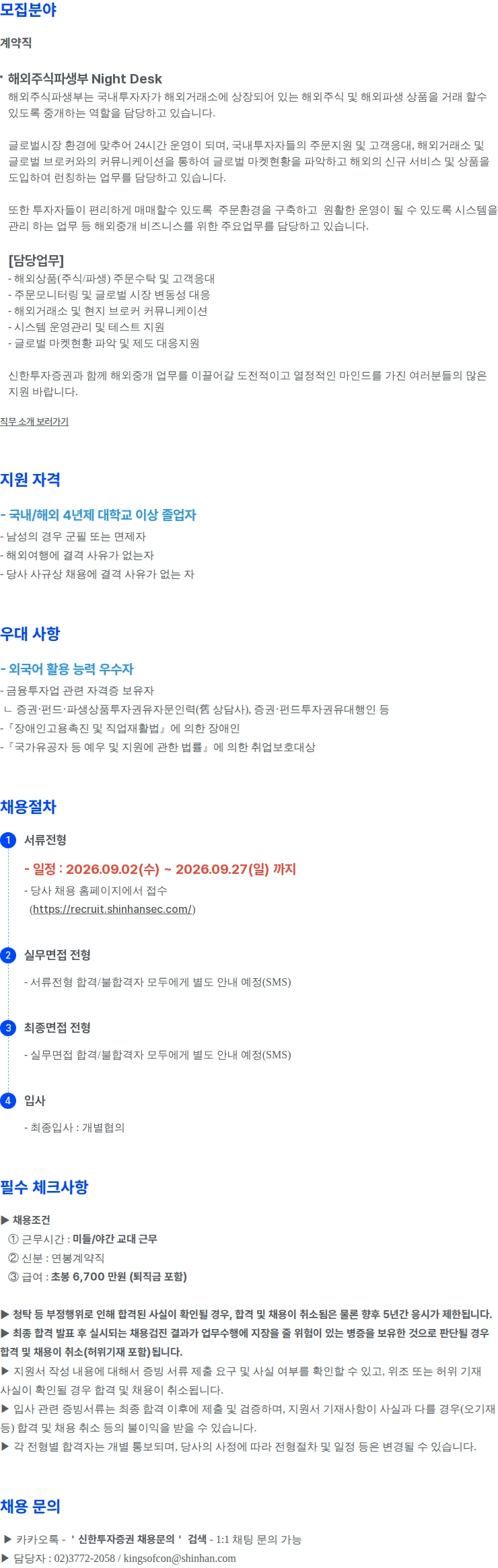 신한투자증권 해외주식파생부 Night Desk 공개채용 채용공고