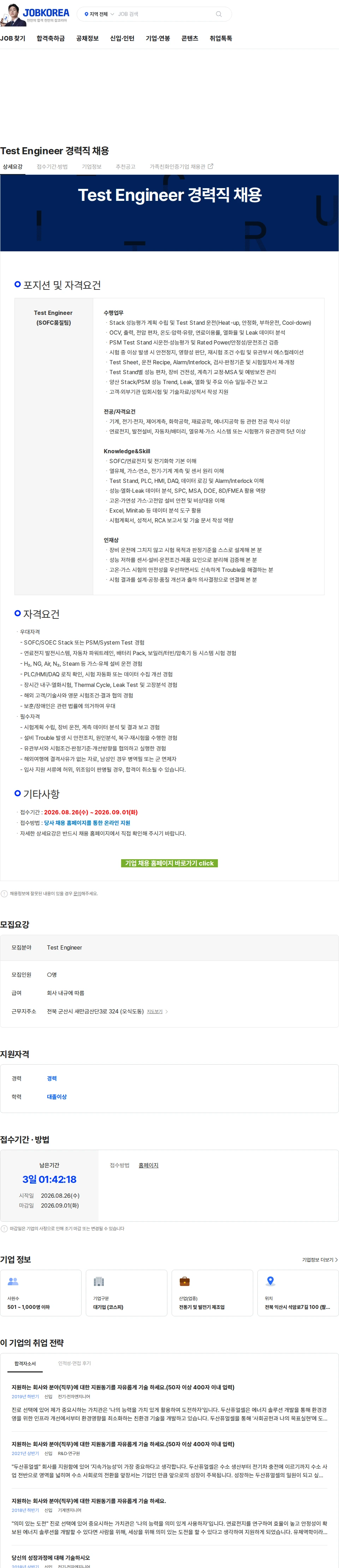 두산퓨얼셀 Test Engineer 경력직 채용 채용공고