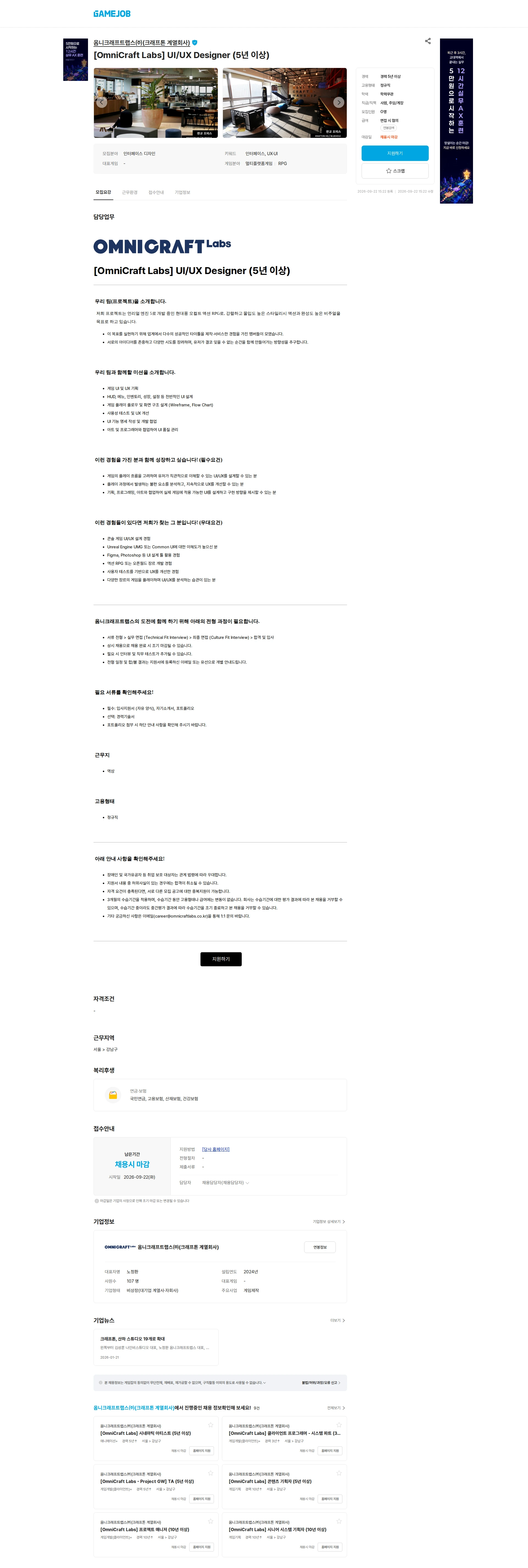 옴니크래프트랩스(주)(크래프톤 계열회사) [OmniCraft Labs] UI/UX Designer (5년 이상) 채용공고