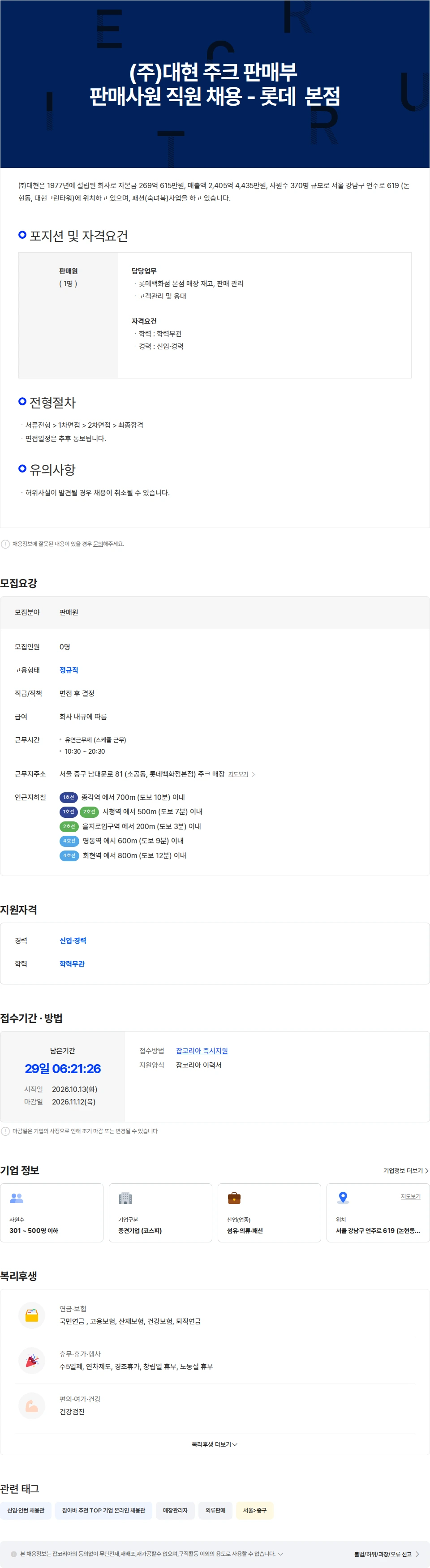 대현 (주)대현 주크 판매부 판매사원 직원 채용 - 롯데 본점 채용공고