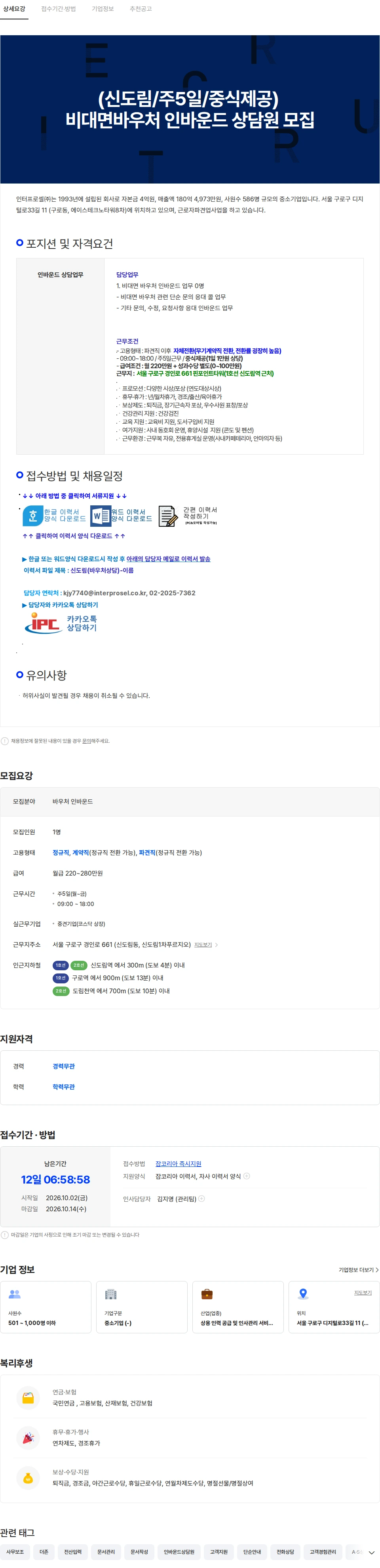 인터프로셀 (신도림/주5일/중식제공) 비대면바우처 인바운드 상담원 모집 채용공고