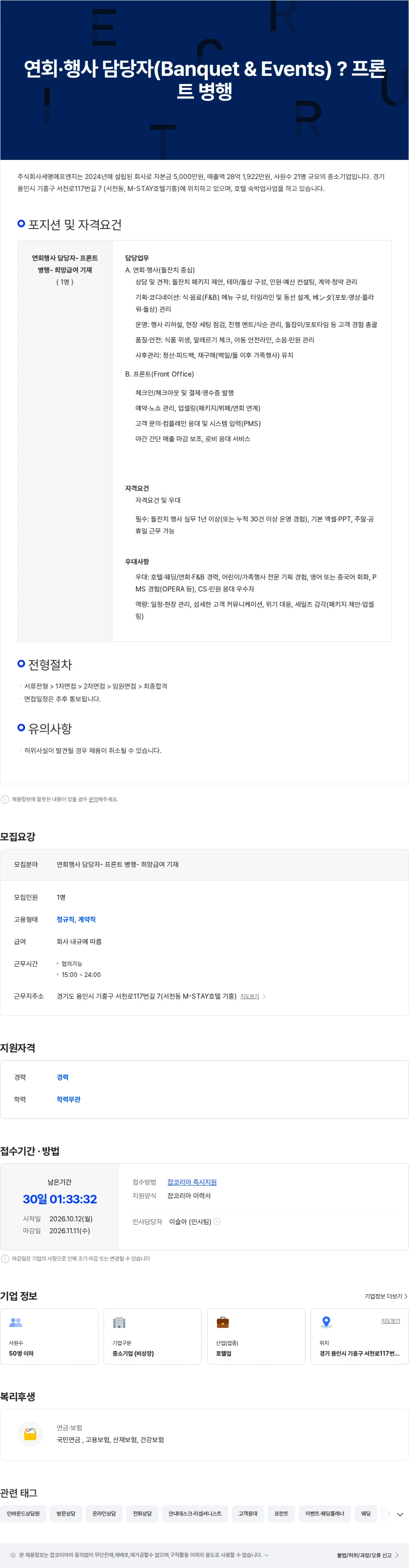 세명에프엔지 연회·행사 담당자(Banquet & Events) 프론트 병행 채용공고